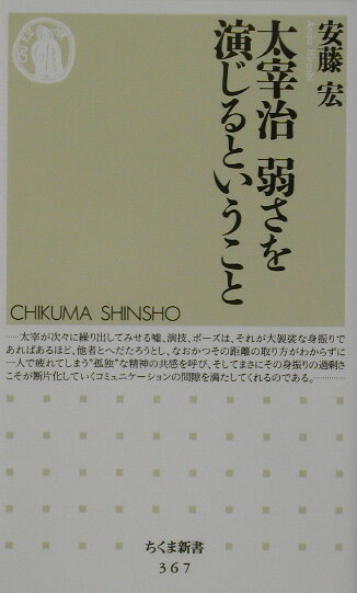 楽天市場】筑摩書房 太宰治弱さを演じるということ/筑摩書房/安藤宏 （製品詳細）| 価格比較 - 商品価格ナビ