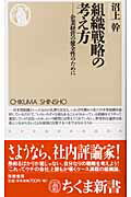 組織戦略の考え方 企業経営の健全性のために/筑摩書房/沼上幹