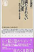 楽天市場 筑摩書房 満たされない自己愛 現代人の心理と対人葛藤 筑摩書房 大渕憲一 価格比較 商品価格ナビ