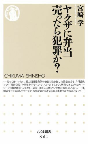 ヤクザに弁当売ったら犯罪か？/筑摩書房/宮崎学（評論家）