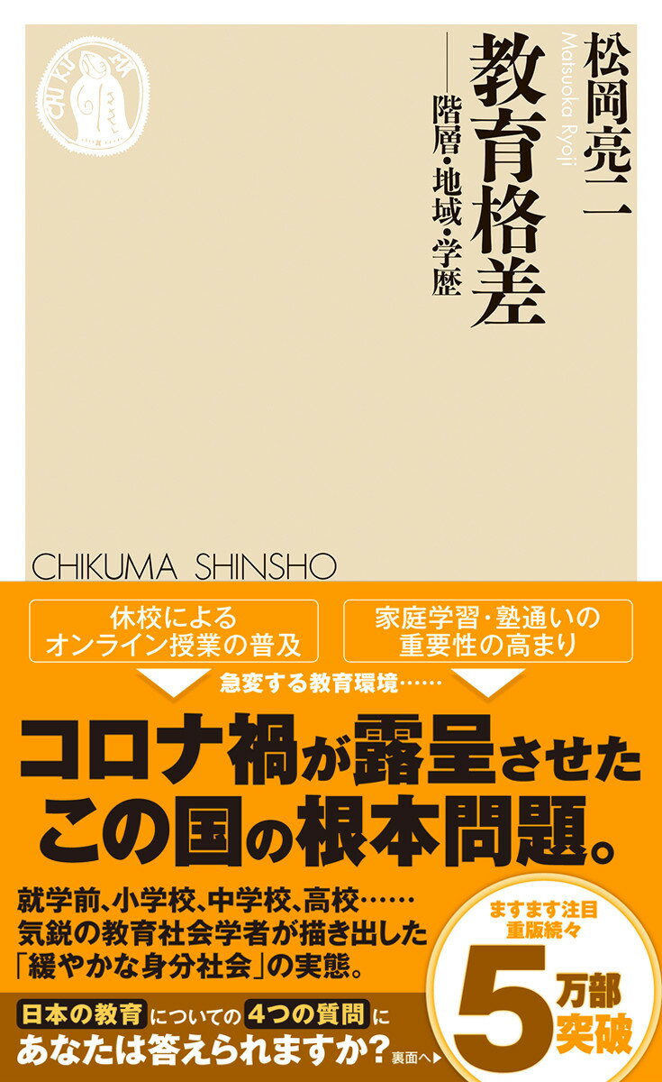 楽天市場 筑摩書房 教育格差 階層 地域 学歴 筑摩書房 松岡亮二 価格比較 商品価格ナビ