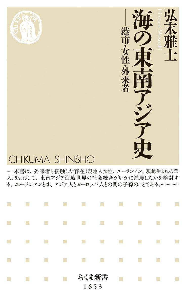 海の東南アジア史 港市・女性・外来者/筑摩書房/弘末雅士