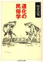 楽天市場】筑摩書房 道化の民俗学/筑摩書房/山口昌男 | 価格比較 - 商品価格ナビ