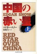 楽天市場 筑摩書房 中国の赤い星 上 筑摩書房 エドガ スノ 価格比較 商品価格ナビ