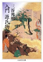 楽天市場】筑摩書房 入門源氏物語/筑摩書房/三谷邦明 | 価格比較 