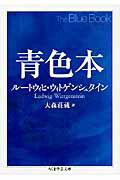 青色本/筑摩書房/ル-ドヴィヒ・ヴィトゲンシュタイン