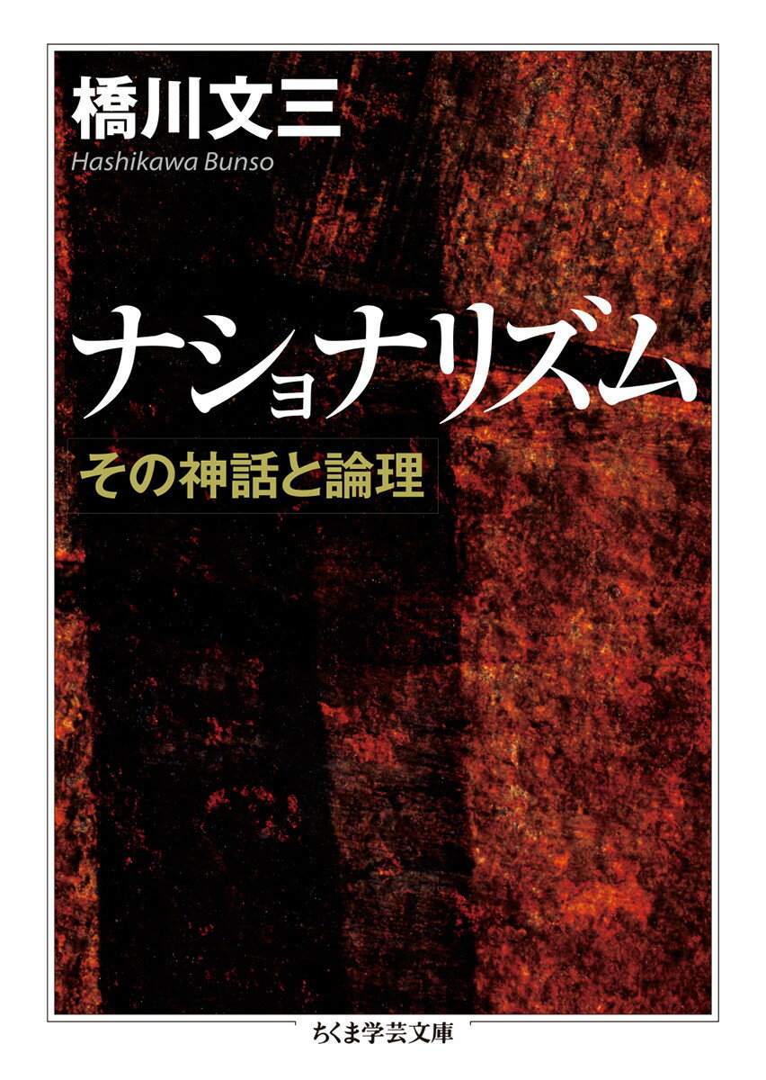 楽天市場】筑摩書房 ナショナリズム その神話と論理/筑摩書房/橋川文三 | 価格比較 - 商品価格ナビ