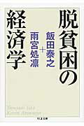 脱貧困の経済学/筑摩書房/飯田泰之