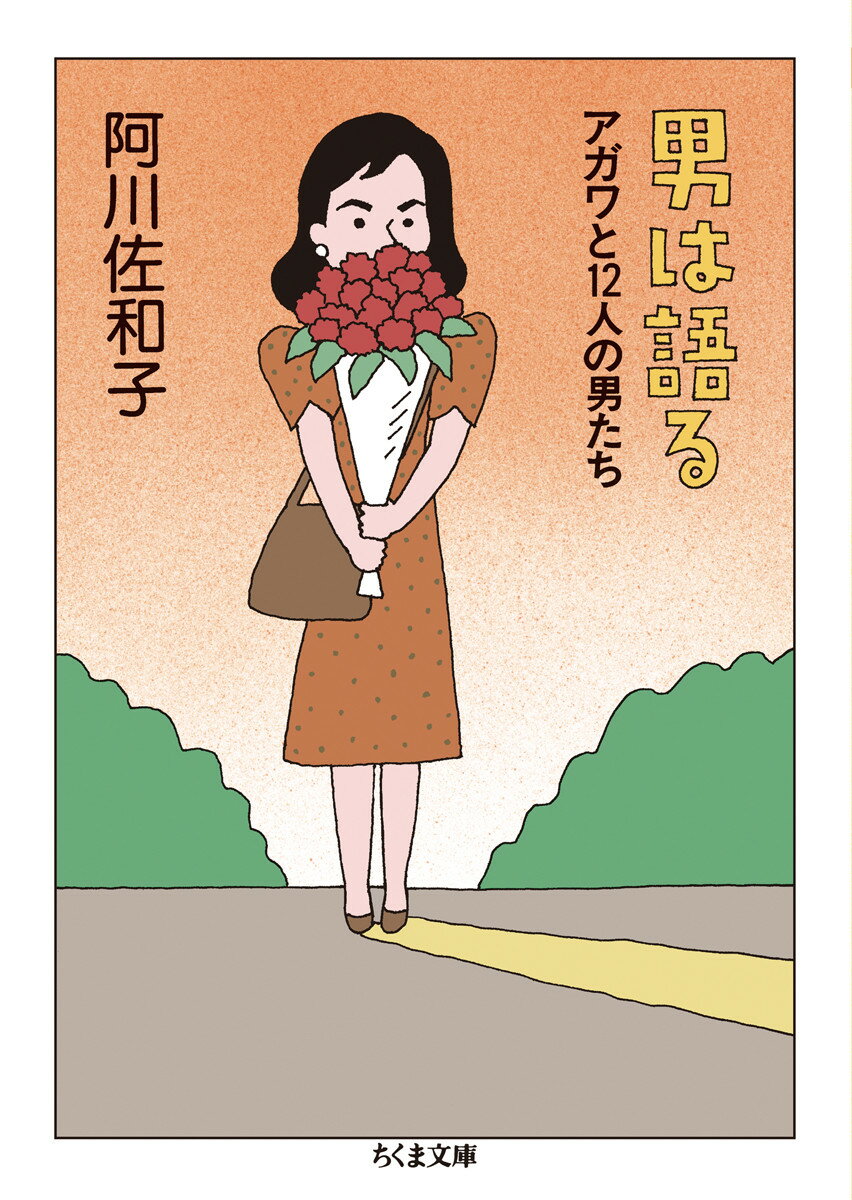 男は語る アガワと１２人の男たち/筑摩書房/阿川佐和子