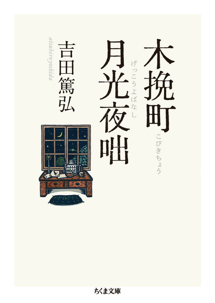 木挽町月光夜咄/筑摩書房/吉田篤弘