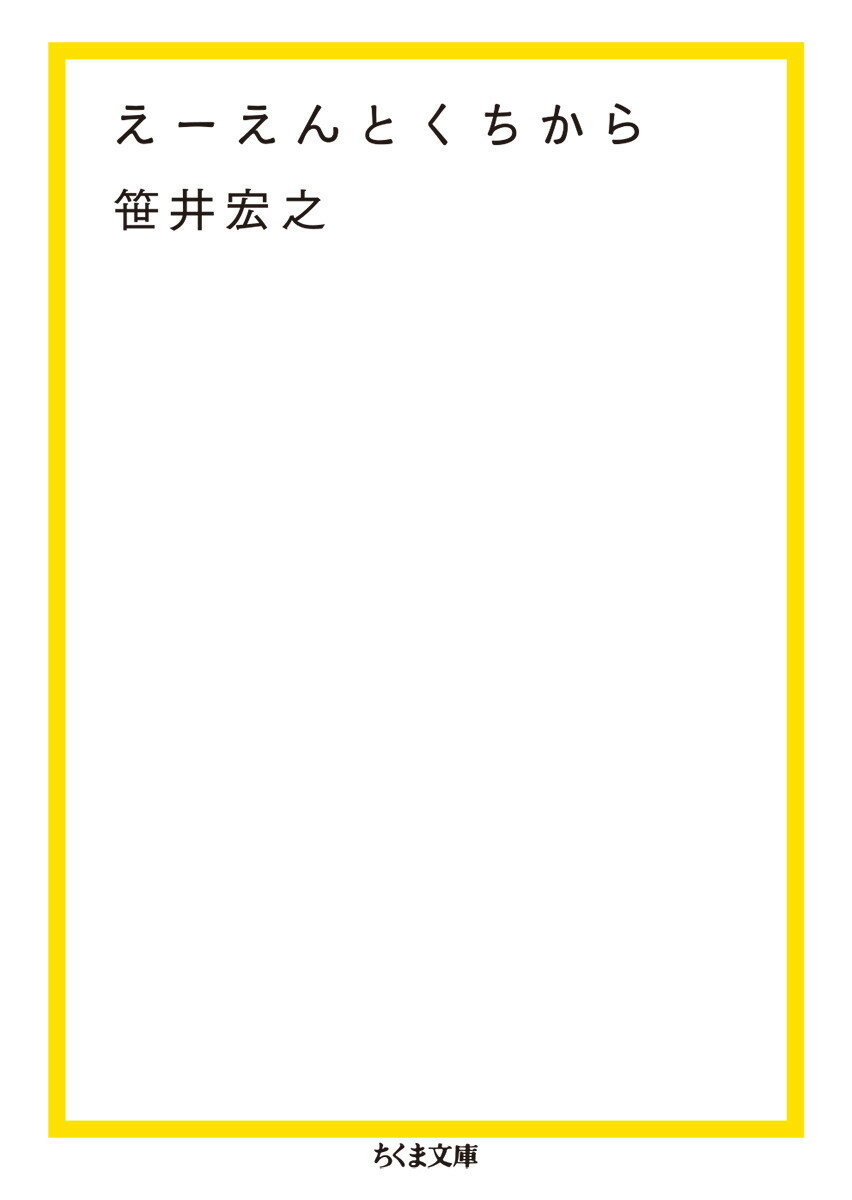 えーえんとくちから/筑摩書房/笹井宏之