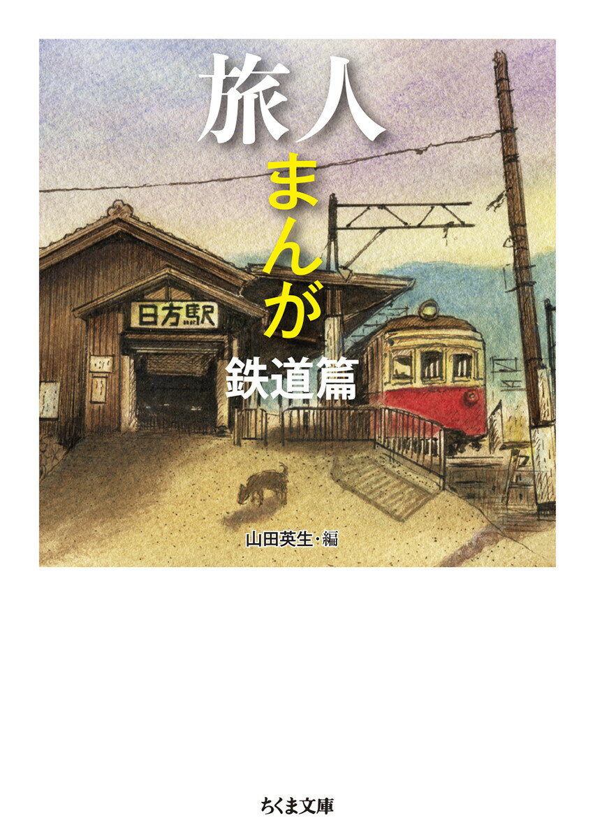 【中古】 房総・山と峠の物語/崙書房出版/内田栄一（山岳史） 中古】 房総・山と峠の物語/崙書房出版/内田栄一（山岳史）の