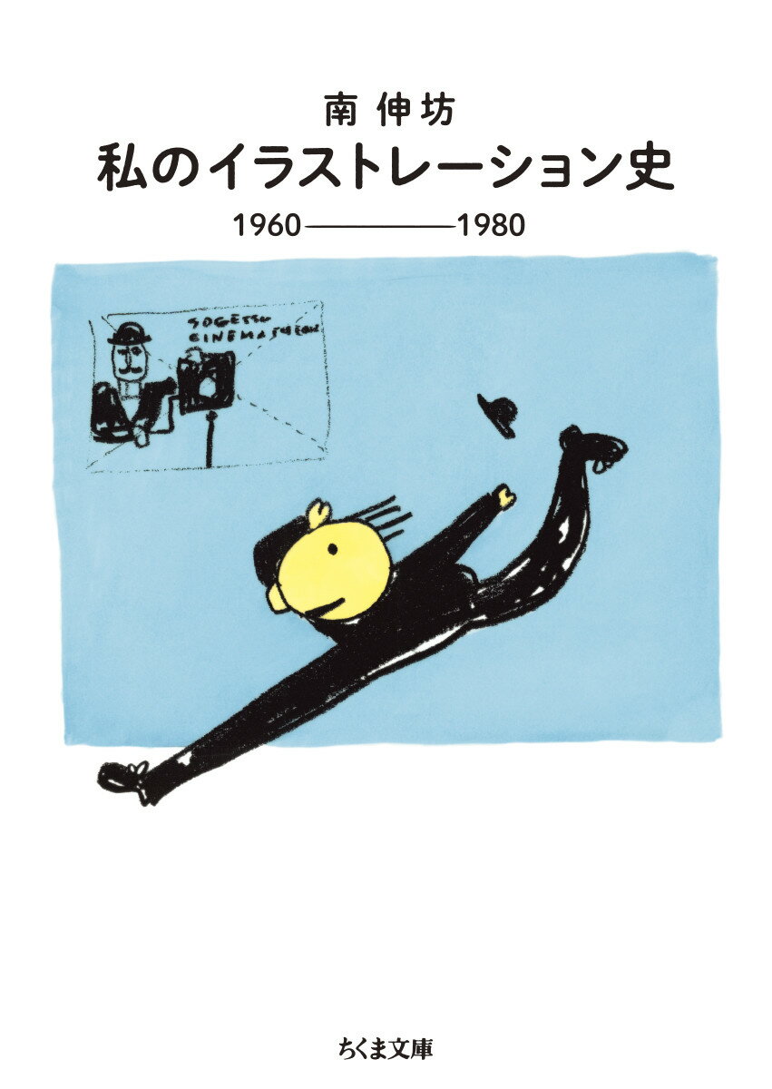 楽天市場】筑摩書房 私のイラストレーション史 １９６０-１９８０/筑摩