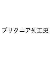 ブリタニア列王史