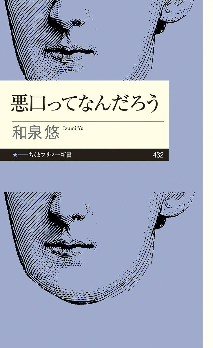 悪口ってなんだろう/筑摩書房/和泉悠