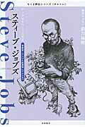 スティ-ブ・ジョブズ アップルをつくった天才/筑摩書房/筑摩書房