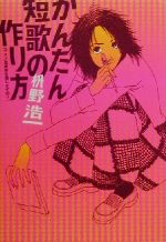 かんたん短歌の作り方 マスノ短歌教を信じますの？/筑摩書房/枡野浩一