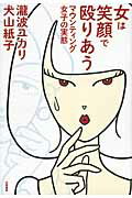 女は笑顔で殴りあう マウンティング女子の実態/筑摩書房/瀧波ユカリ