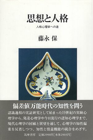 思想と人格 人格心理学への途/筑摩書房/藤永保