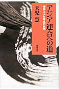 アジア連合への道 理論と人材育成の構想/筑摩書房/天児慧
