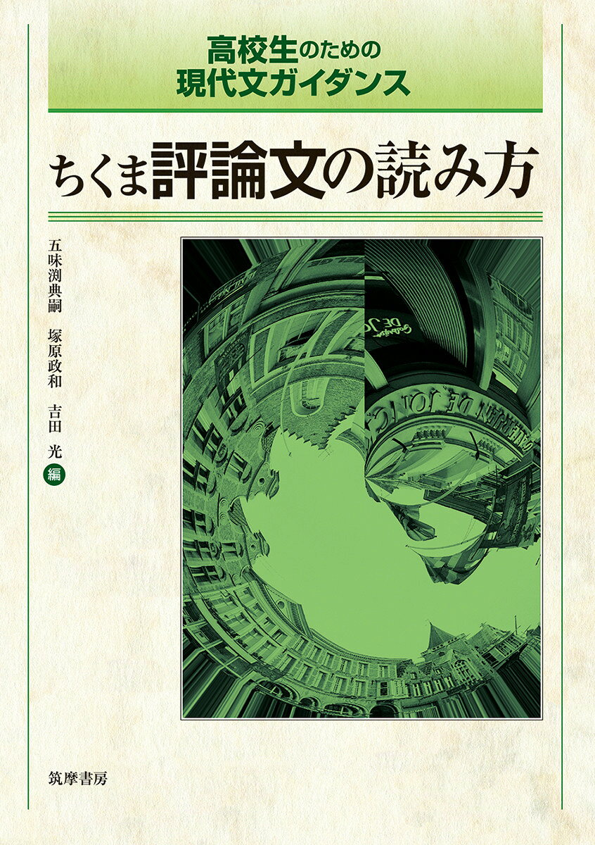 楽天市場】筑摩書房 ちくま評論文の読み方 高校生のための現代文 