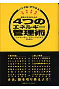 成功と幸せのための４つのエネルギ-管理術 メンタル・タフネス/ＣＣＣメディアハウス/ジェ-ムズ・Ｅ．レ-ヤ-