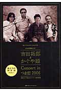 吉田拓郎＆かぐや姫ｃｏｎｃｅｒｔ　ｉｎつま恋２００６ 公式記録ｂｏｘ/ＣＥメディアハウス/拓郎＆かぐや姫２００６コンサ-ト事務局