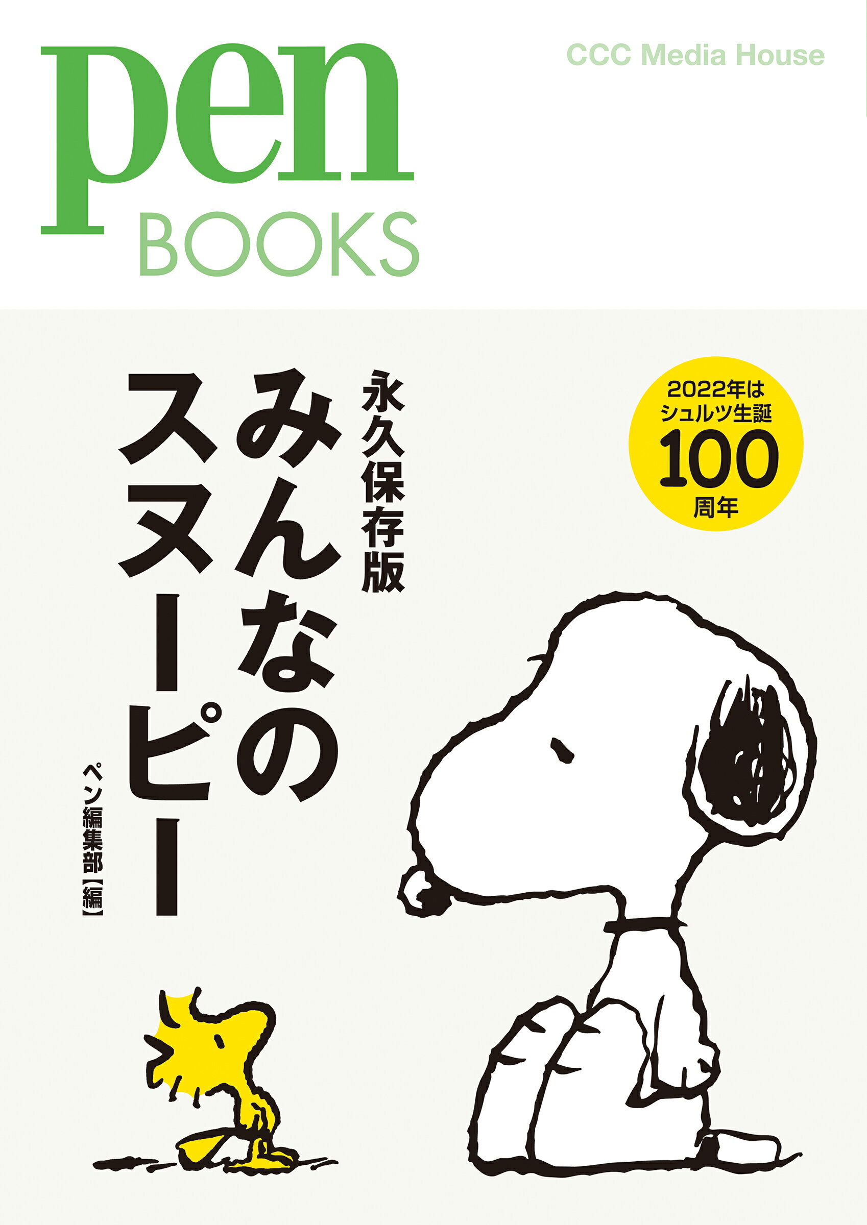 楽天市場 光文社 心をととのえるスヌーピー 悩みが消えていく禅の言葉 光文社 チャールズ ｍ シュルツ 価格比較 商品価格ナビ