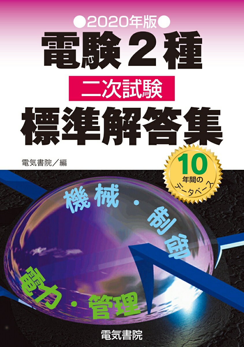 楽天市場】電気書院 電験2種二次試験標準解答集 2020年版/電気 