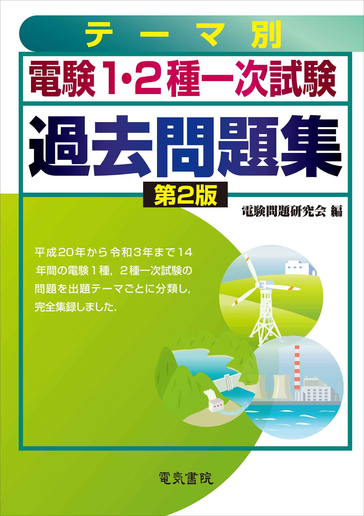 楽天市場】電気書院 テーマ別電験第１・２種一次試験過去問題集 第２版/電気書院/電験問題研究会 | 価格比較 - 商品価格ナビ