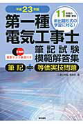 第一種電気工事士筆記試験模範解答集 平成２３年版/電気書院/「工事と受験」編集部