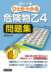 楽天市場 電気書院 ひと目でわかる危険物乙４問題集 改訂２版 電気書院 中野裕史 価格比較 商品価格ナビ