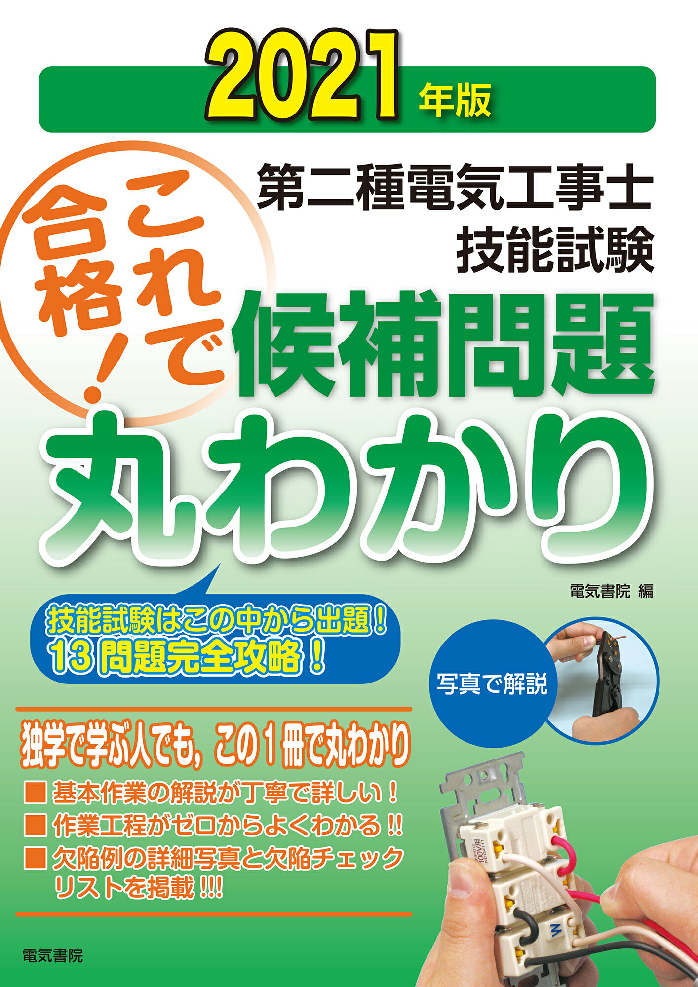 楽天市場 電気書院 第二種電気工事士技能試験これで合格 候補問題丸わかり 技能試験はこの中から出題 １３問題完全攻略 ２０２１年版 電気書院 電気書院 価格比較 商品価格ナビ