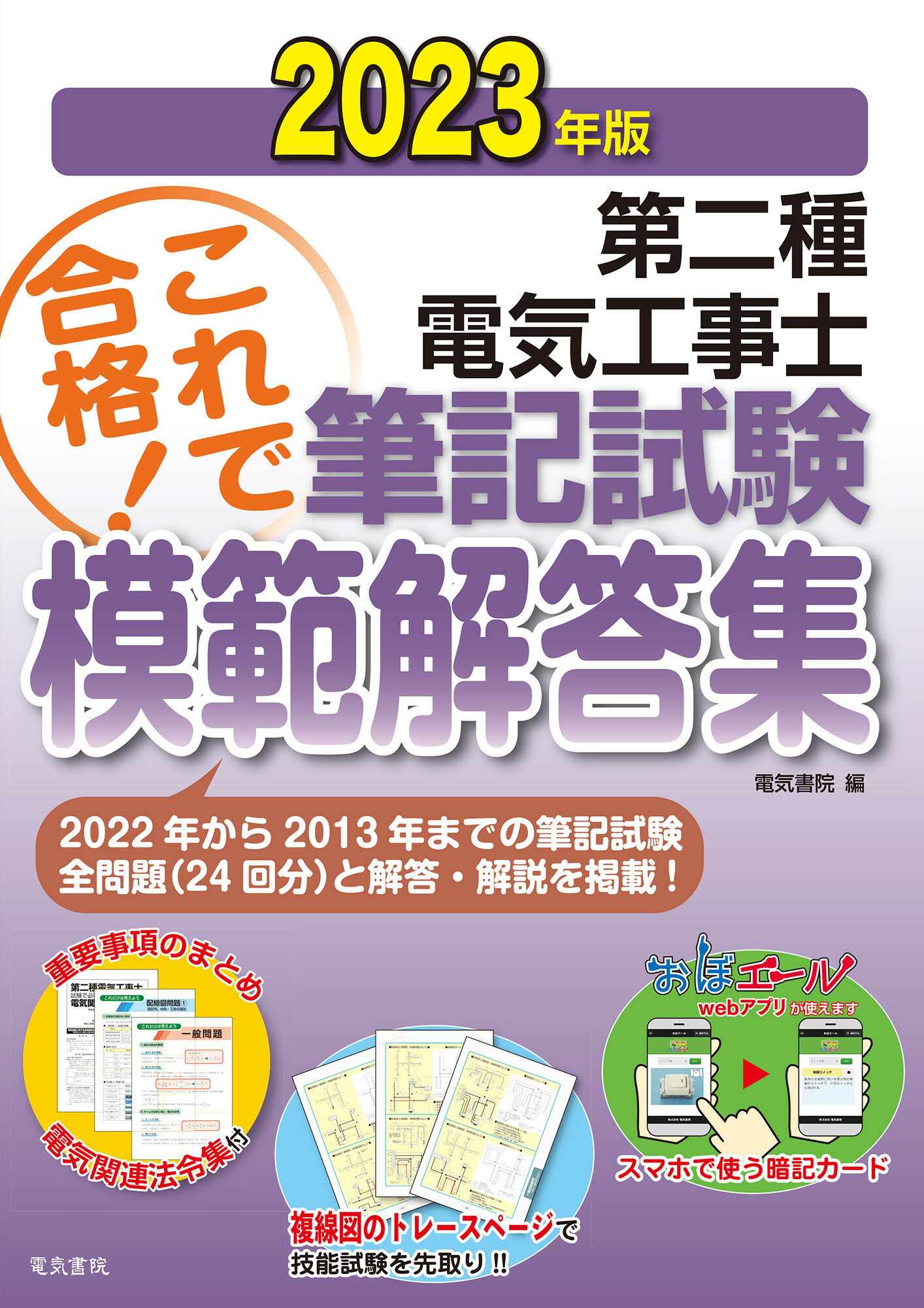 楽天市場】電気書院 第二種電気工事士筆記試験模範解答集 ２０２３年版