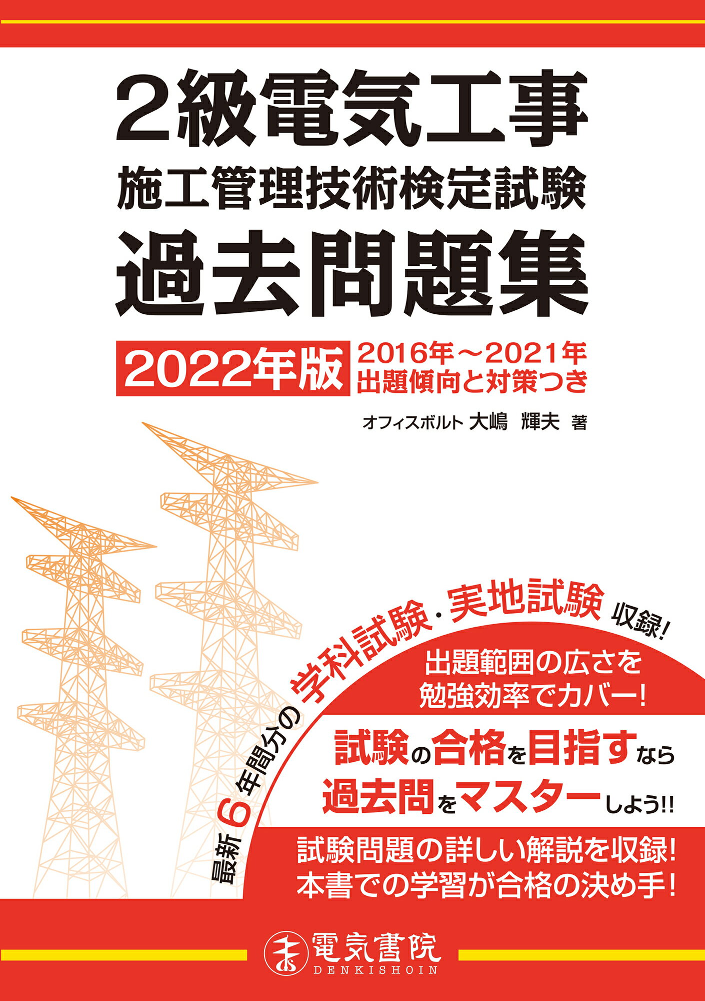 1級2級電気通信工事施工管理技士 テキスト+過去問セット 売れ筋新商品