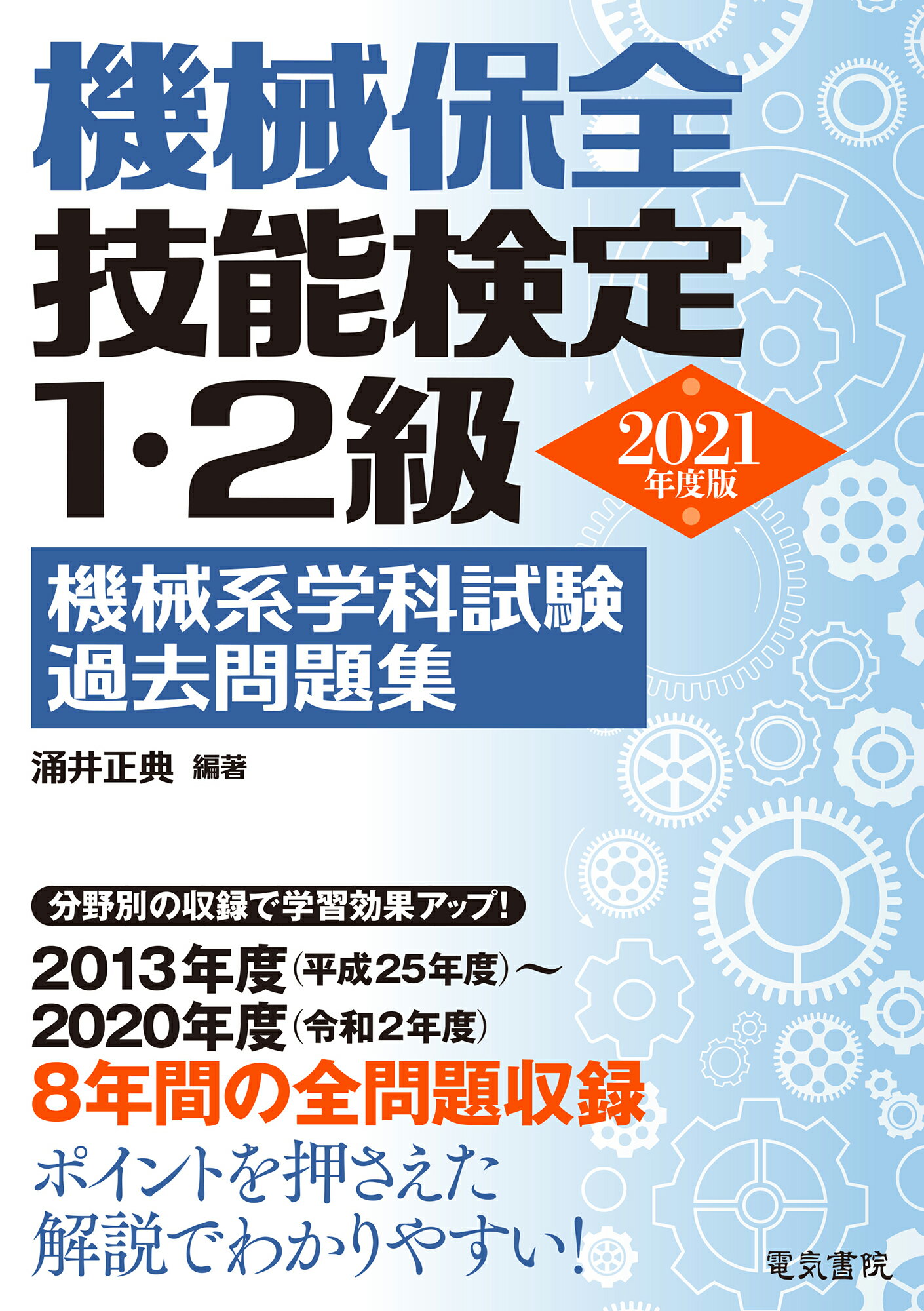 楽天市場】電気書院 機械保全技能検定１・２級機械系学科試験過去問題