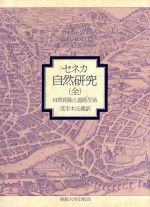 楽天市場 東海大学出版会 自然研究 自然現象と道徳生活 東海大学出版部 ルキウス アンナエウス セネカ 価格比較 商品価格ナビ