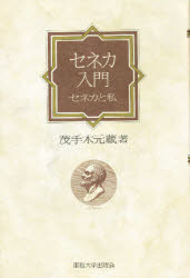 楽天市場 東海大学出版会 セネカ入門 セネカと私 東海大学出版部 茂手木元蔵 価格比較 商品価格ナビ