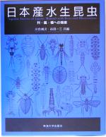 楽天市場】東海大学出版会 日本産水生昆虫 科・属・種への検索
