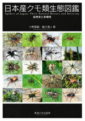 楽天市場】東海大学出版会 日本産クモ類生態図鑑 自然史と多様性/東海