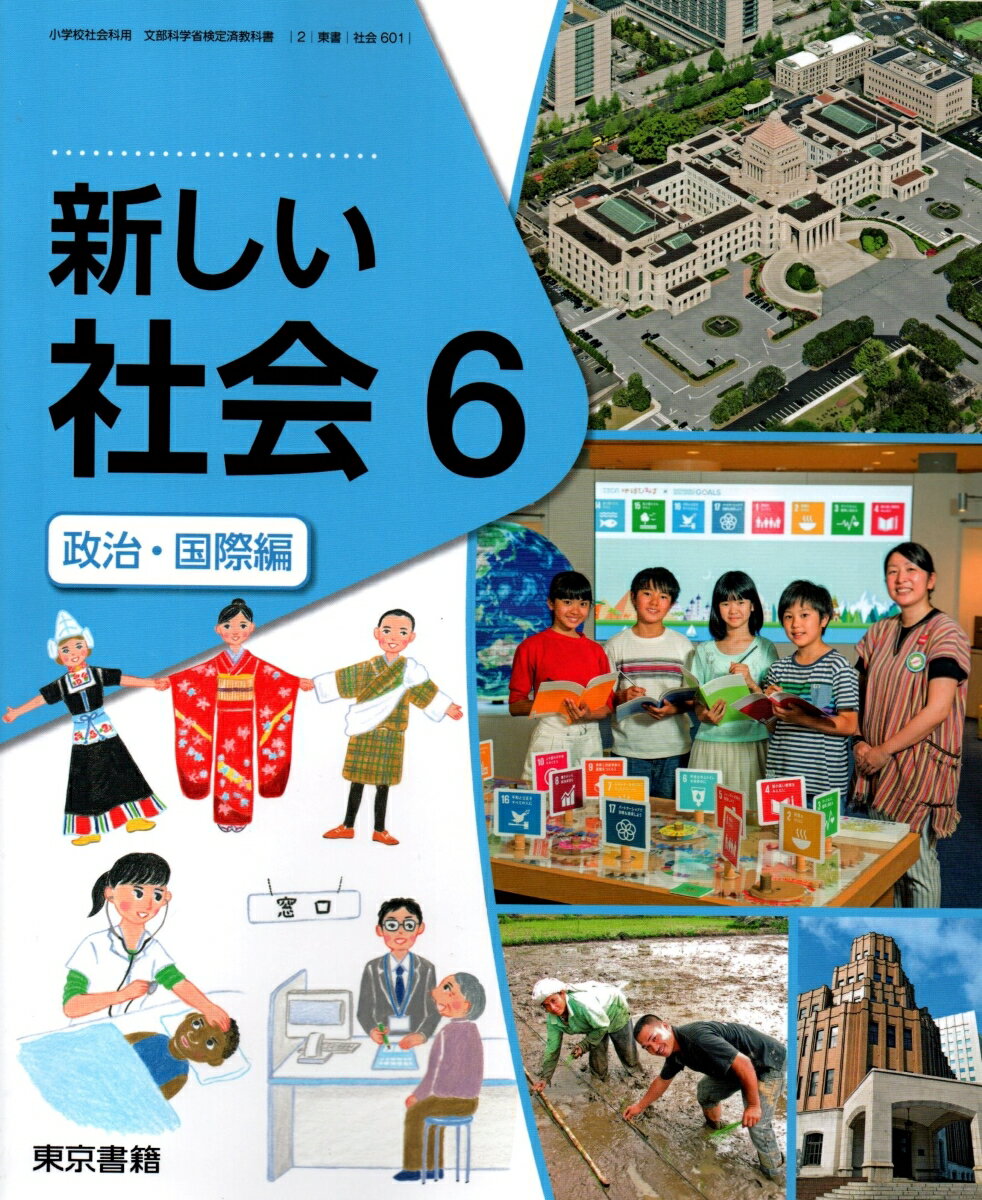 楽天市場 東京書籍 新しい社会 6 歴史編 社会602 東京書籍 価格比較 商品価格ナビ
