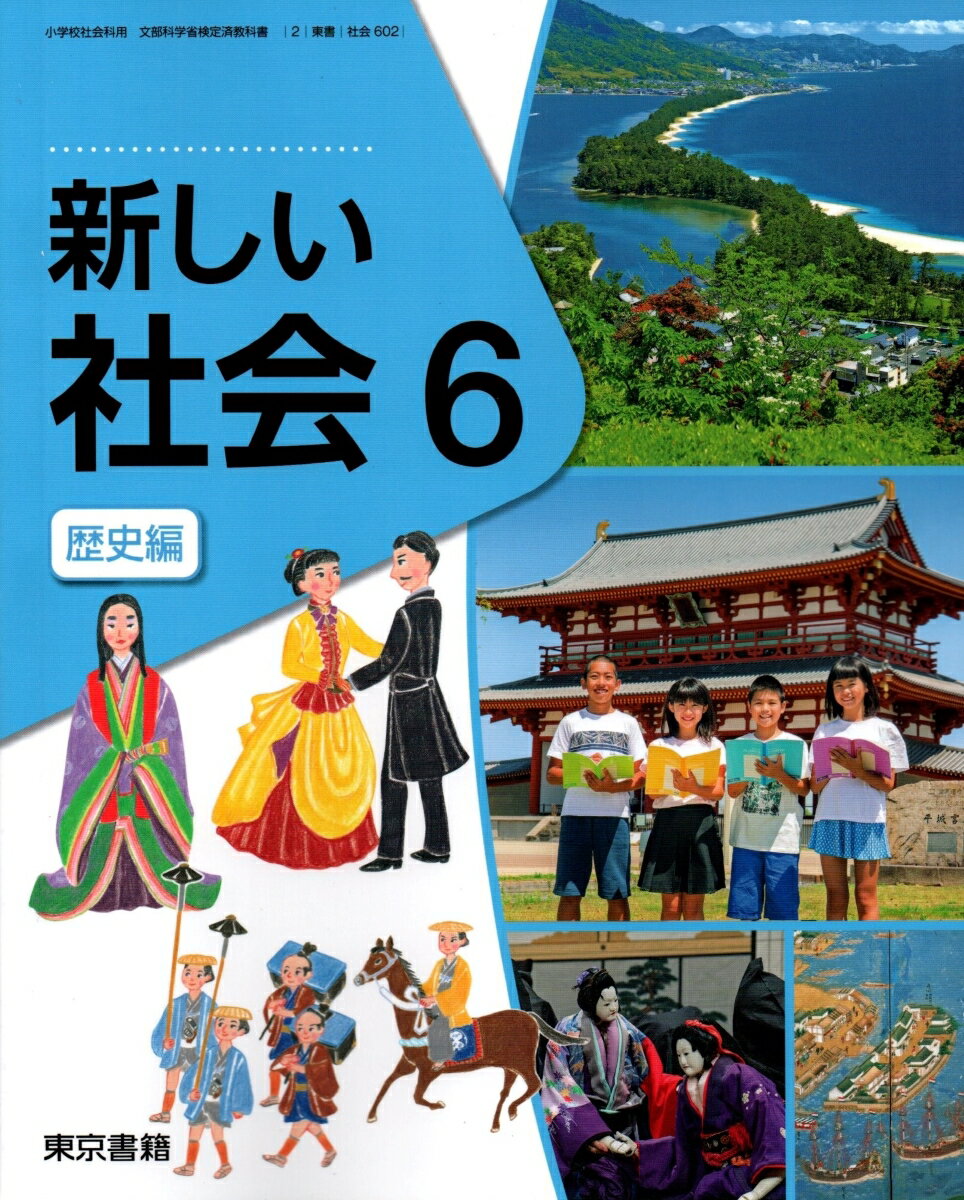 楽天市場】東京書籍 新しい社会 6 歴史編 (社会602) / 東京書籍 | 価格