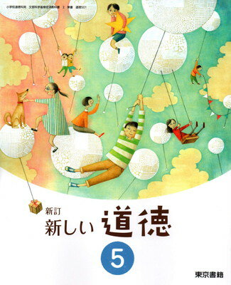 楽天市場 東京書籍 新訂 新しい道徳 5 道徳501 東京書籍 価格比較 商品価格ナビ
