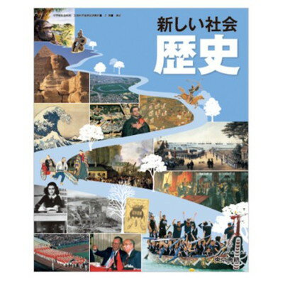新中学校歴史日本の歴史と世界 [平成24年度採用] 楽天市場】東京書籍 新しい社会歴史 ［平成24年度採用］ | 価格