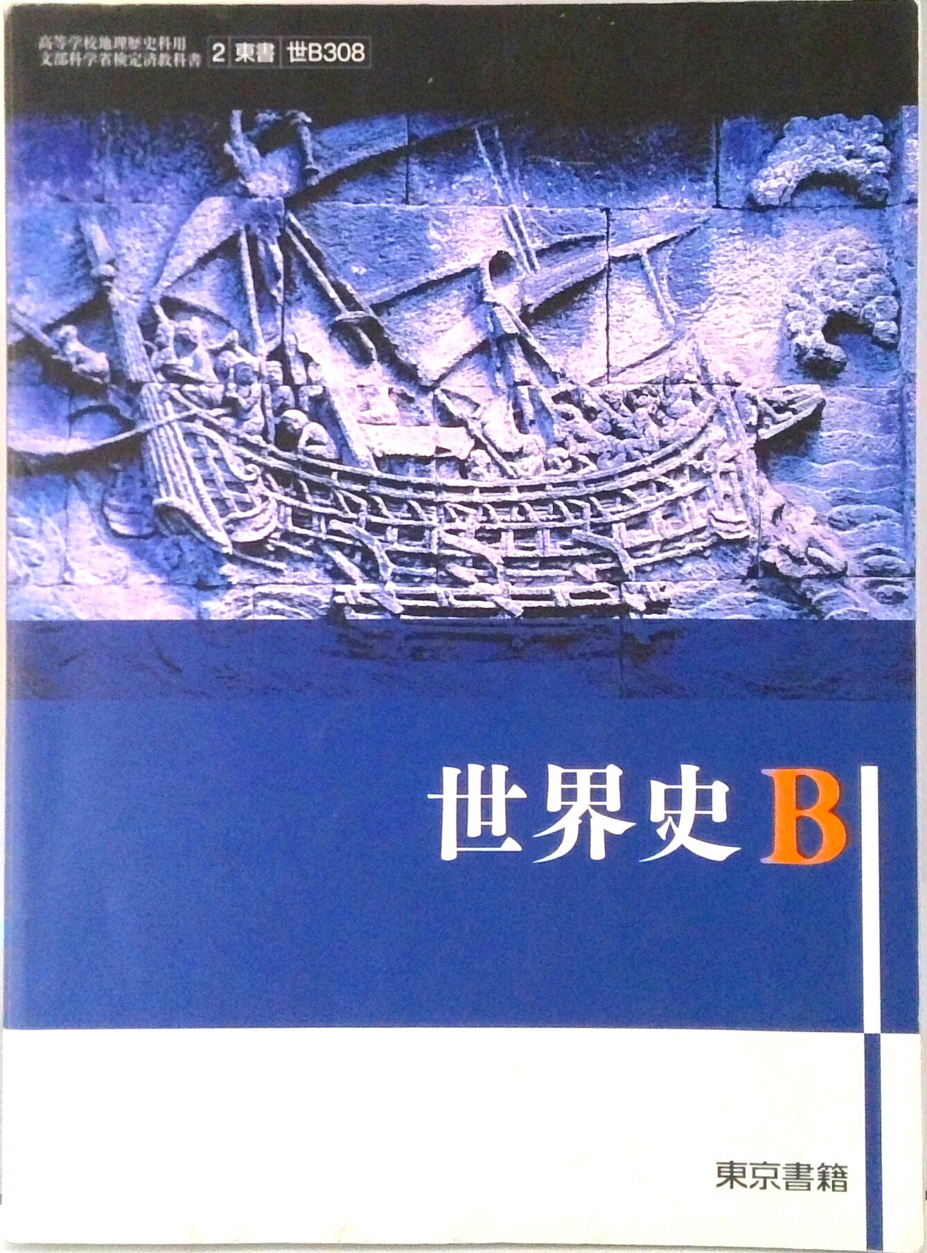 世界史B 東京書籍　指導書 新選 世界史B 指導書 東京書籍 - メルカリ