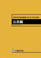 楽天市場】東京書籍 高等学校学習指導要領解説 公民編 平成３０年告示