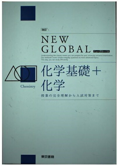 新課程 ニューグローバル 化学基礎 NEW GlOBAL 東京書籍 | www.esn-ub.org