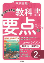 楽天市場】東京書籍 教科書要点ズバッ！ニューホライズン英単語・英熟語２年 教科書完全準拠/東京書籍/東京書籍教材編集部 | 価格比較 - 商品価格ナビ