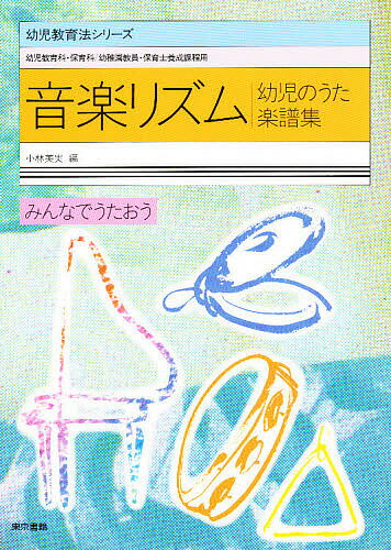 楽天市場 東京書籍 音楽リズム 幼児のうた楽譜集 東京書籍 小林美実 価格比較 商品価格ナビ