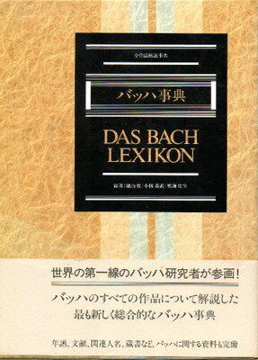 楽天市場】東京書籍 バッハ事典 全作品解説事典/東京書籍/礒山雅 | 価格比較 - 商品価格ナビ